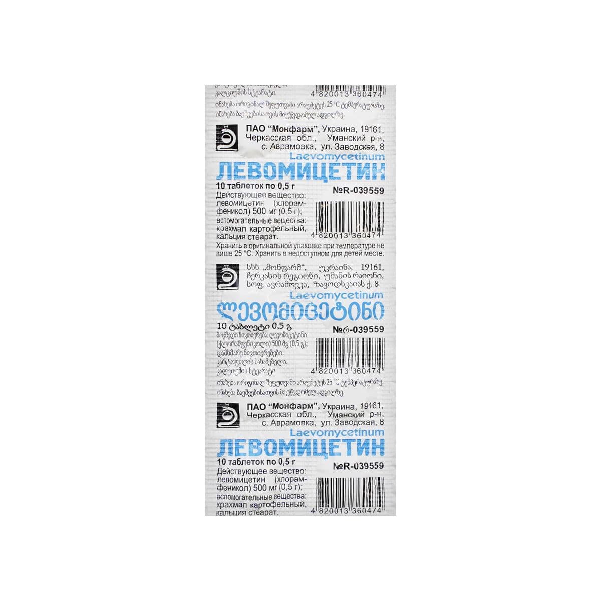 ლევომიცეტინი - Levomycetin 0.5გ 10 ტაბლეტი