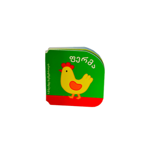 წიგნი - ბამბინო ფერმა /1-3წლ/