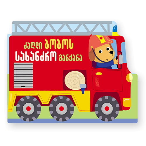 წიგნი - ძაღლი ბობოს სახანძრო მანქანა