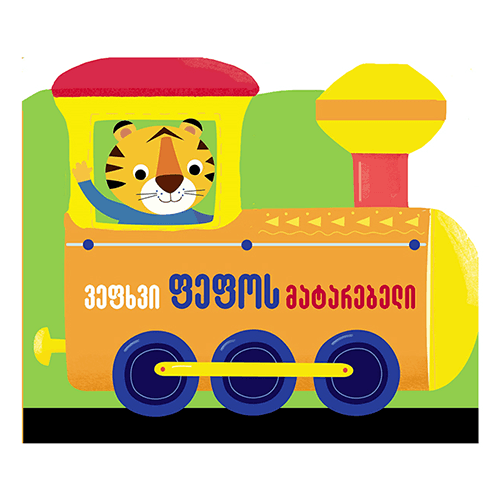 წიგნი - ვეფხვი ფეფოს მატარებელი