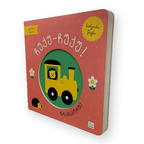 წიგნი - ჩუქუ ჩუქუ ტრანსპორტი