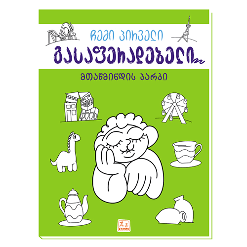 წიგნი - გასაფერადებელი. მთაწმინდის პარკი