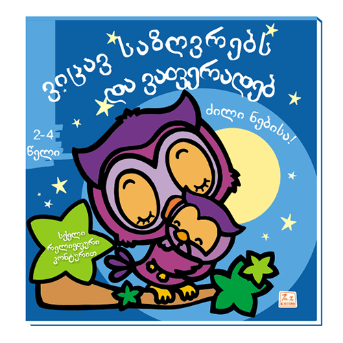 წიგნი - ვიცავ საზღვრებს და ვაფერადებ. ძილი ნებისა