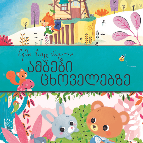 წიგნი - ჩემი საყვარელი ამბები ცხოველებზე