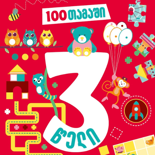 წიგნი - 100 თამაში. /3წლ+/