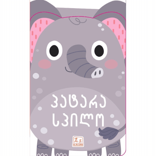 წიგნი - პატარა სპილო