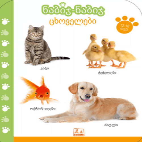 წიგნი - ნაბიჯ-ნაბიჯ. ცხოველები /12-18თვ/