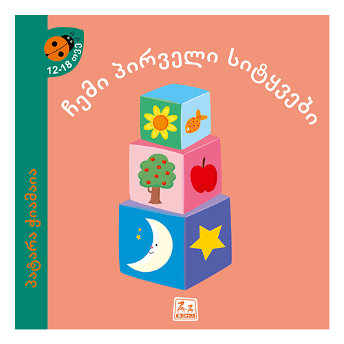 წიგნი - პატარა ჭიამაია. ჩემი პირველი სიტყვები