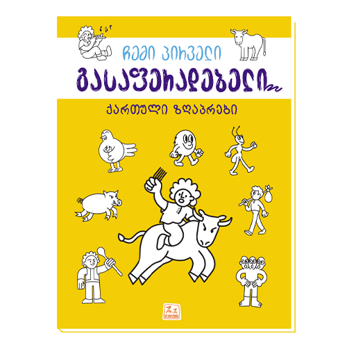 წიგნი - გასაფერადებელი. ქართული ზღაპრები