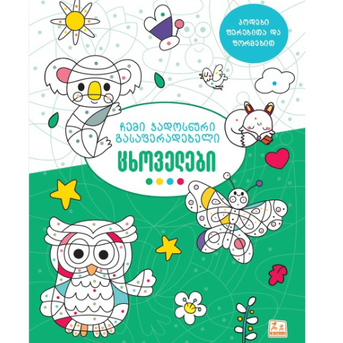 წიგნი - ჩემი ჯადოსნური გასაფერადებელი. ცხოველები