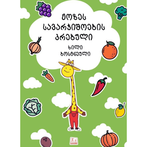 წიგნი - ჟოზეს სავარჯიშოების კრებული. ხილი და ბოსტნეული