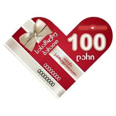 სასაჩუქრე ბარათი 100 ლარიანი