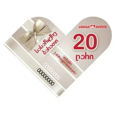 სასაჩუქრე ბარათი 20 ლარიანი