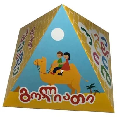 პირამიდა გოლიათი გოგოს