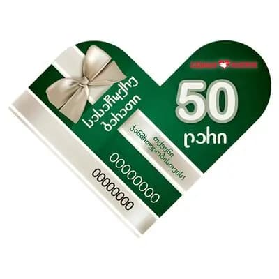 სასაჩუქრე ბარათი 50 ლარიანი