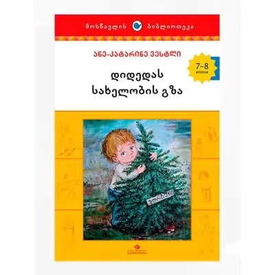 წიგნი დიდედას გზა