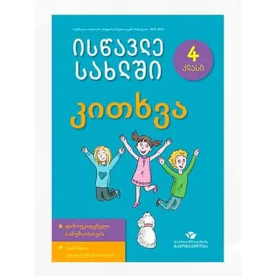 წიგნი 4კითხვა ისწავლე სახლ