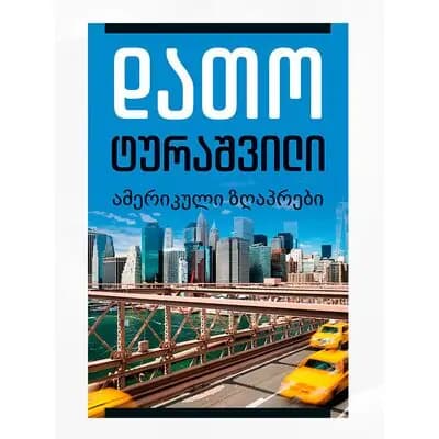 წიგნი ზღაპრები