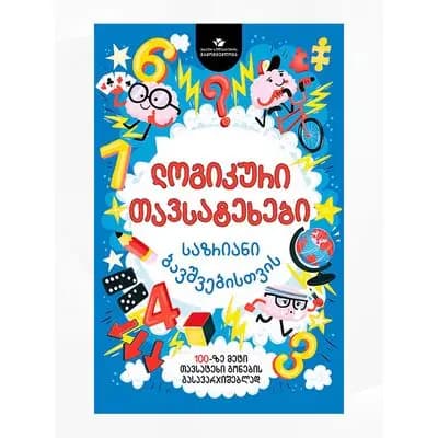 წიგნი ლოგიკური თავსატეხები