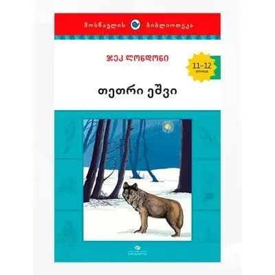 წიგნი თეთრი ეშვი