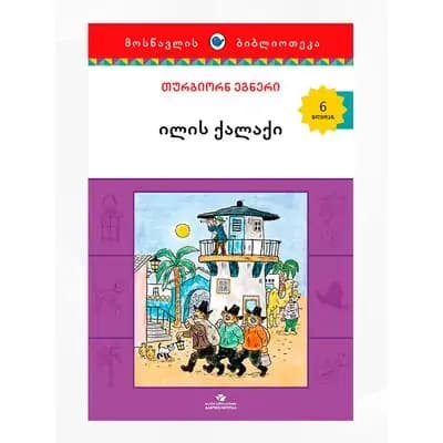 წიგნი ილიას ქალაქი