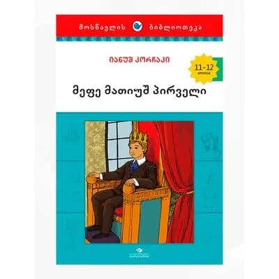 წიგნი მეფე მათიუშ პირველი
