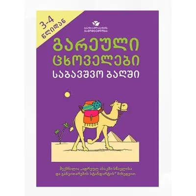 წიგნი გარეული ცხოველები