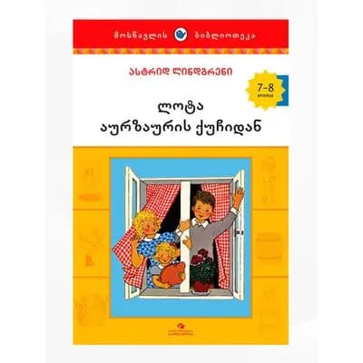 წიგნი ლოტა აურზაურის ქუჩა