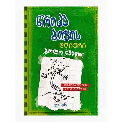 წიგნი 3 წრიპა ბიჭი