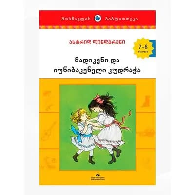 წიგნი მადიკენი და კუდრაჭა