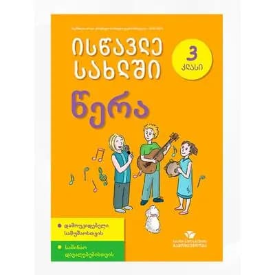 წიგნი 3წერა ისწავლე სახლში