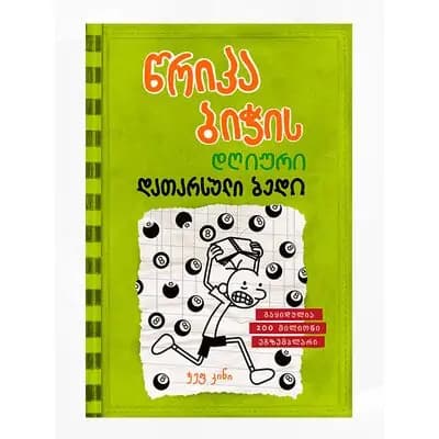 წიგნი 8წრიპა ბიჭის დღიური