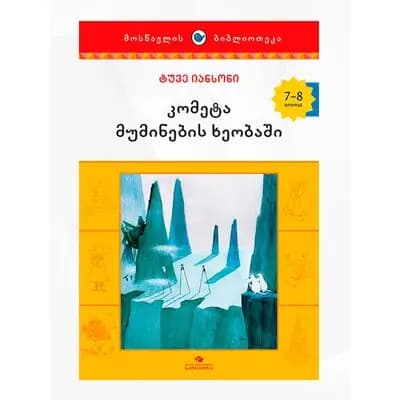 წიგნი ახალი კომეტა