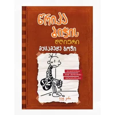 წიგნი 7 წრიპა ბიჭის დღიური