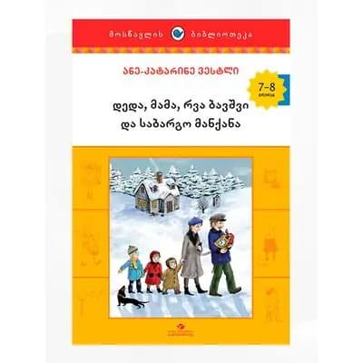 წიგნი დედა,მამა,რვა ბავშვი