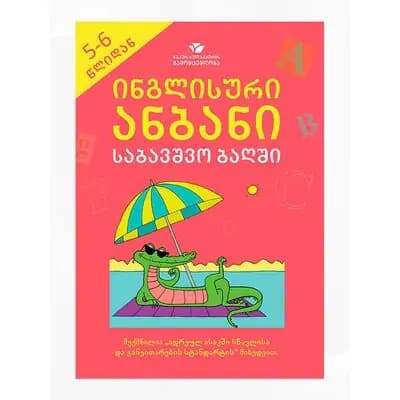 წიგნი ინგლისური ანბანი