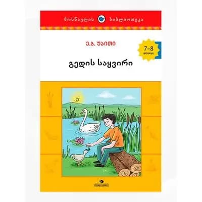 წიგნი გედის საყვირი