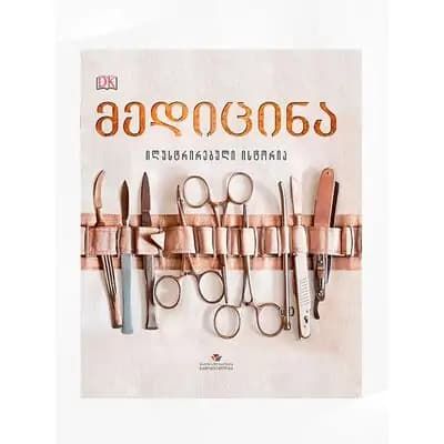 წიგნი მედიცინა