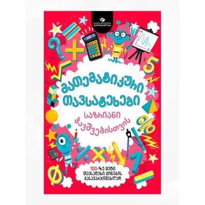 წიგნი მათემატიკური თავსატეხები
