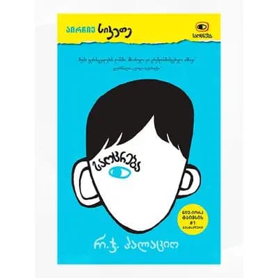 წიგნი ახალი საოცრება