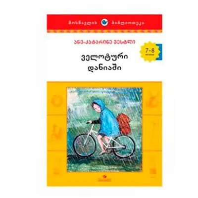 წიგნი ველოტური დანიაში