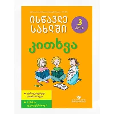 წიგნი 3კითხვა ისწავლე სახლში