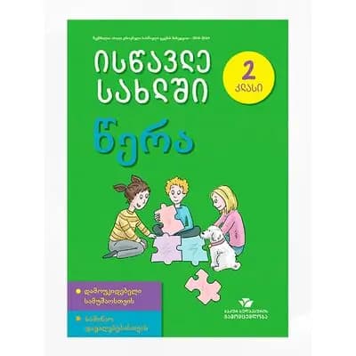 წიგნი 2წერა ისწავლე სახლში