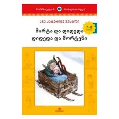 წიგნი მარტა და დიდედა