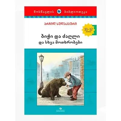 წიგნი ბიჭი და ძაღლი