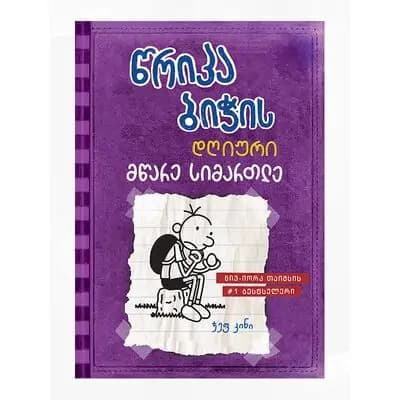 წიგნი წრიპა ბიჭის დღიური