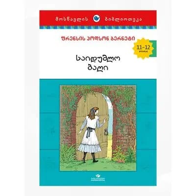 წიგნი საიდუმლო ბაღი