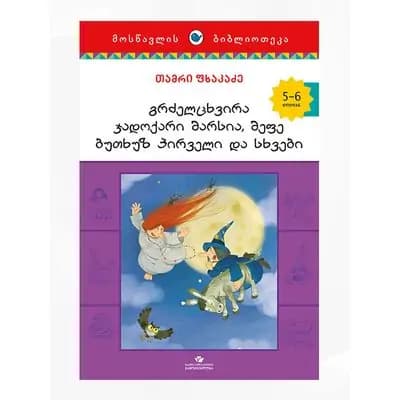 წიგნი ჯადოქარი მარსია