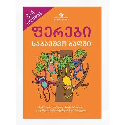წიგნი საბავშვო ბაღში