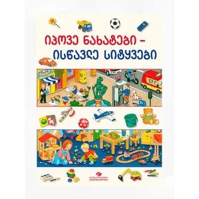 წიგნი ისწავლე სიტყვები